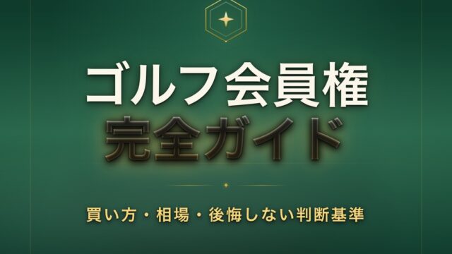 ゴルフ会員権の買い方・相場・後悔しない判断基準 完全ガイド