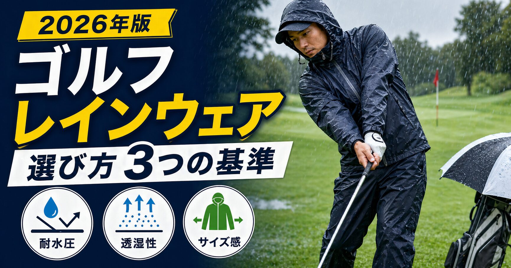 ゴルフのレインウェア選び 3つの基準｜男女別おすすめと買い方