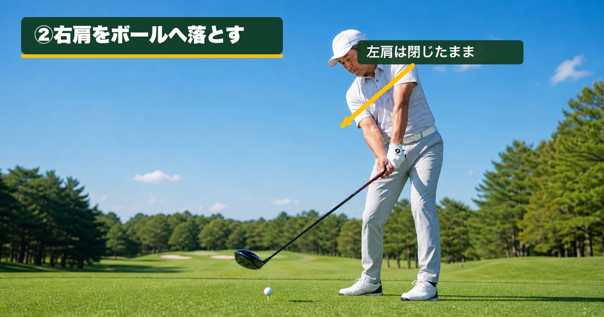 右肩をボールへ落とし、左肩を閉じたまま下ろすスイング