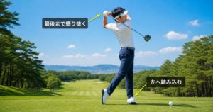 ドライバーを気持ちよく振り抜く練習
