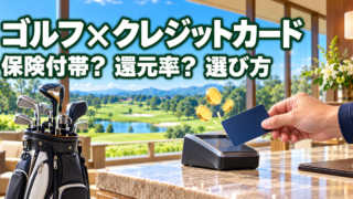 ゴルフ場でクレジットカードを使うイメージ