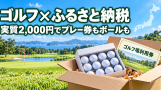 ゴルフのふるさと納税返礼品のイメージ