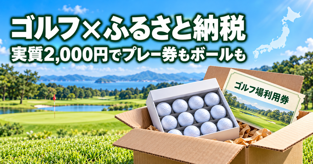 ゴルフのふるさと納税返礼品のイメージ