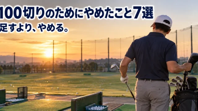 夕方の練習場でドライバーをしまいウェッジを手に取るゴルファーの後ろ姿