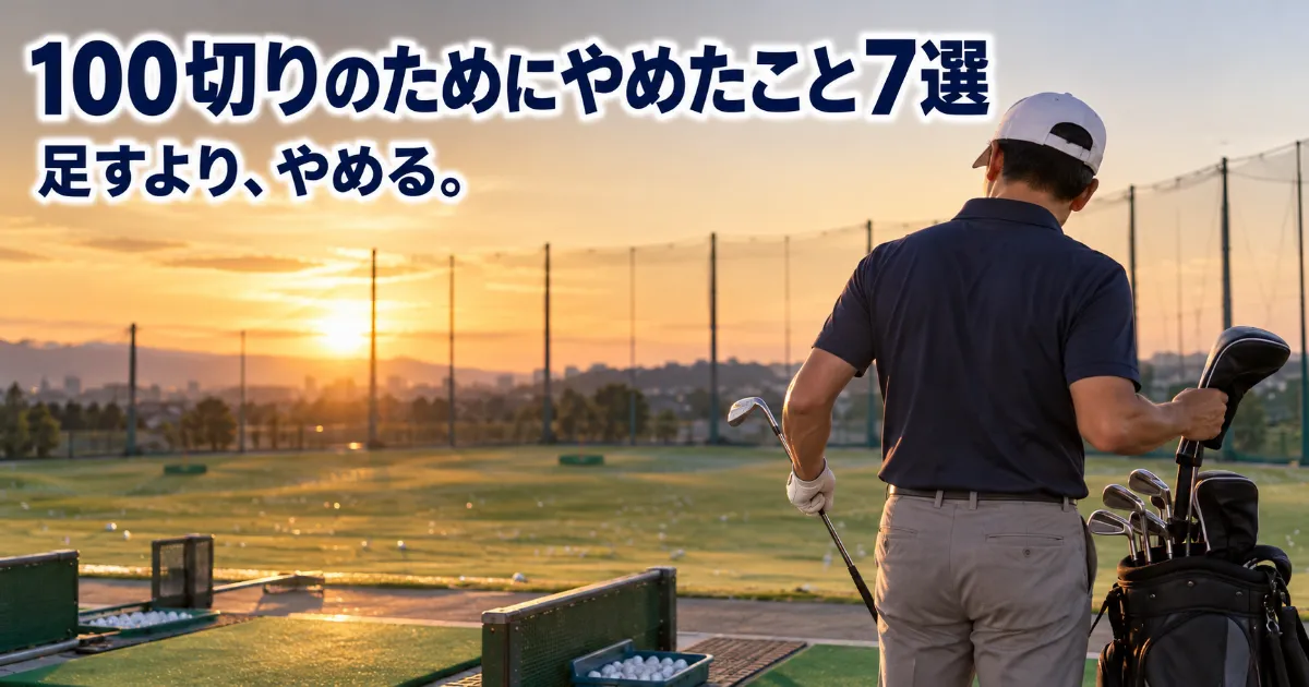 夕方の練習場でドライバーをしまいウェッジを手に取るゴルファーの後ろ姿