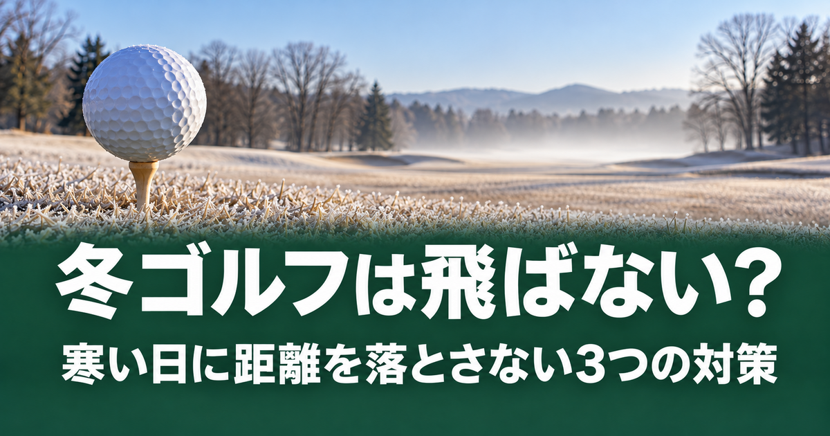 枯れたラフの手前で、パターを添えてボールが置かれている冬のゴルフ場