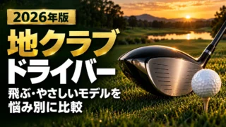 地クラブドライバー 飛ぶ・やさしいモデルを悩み別に比較