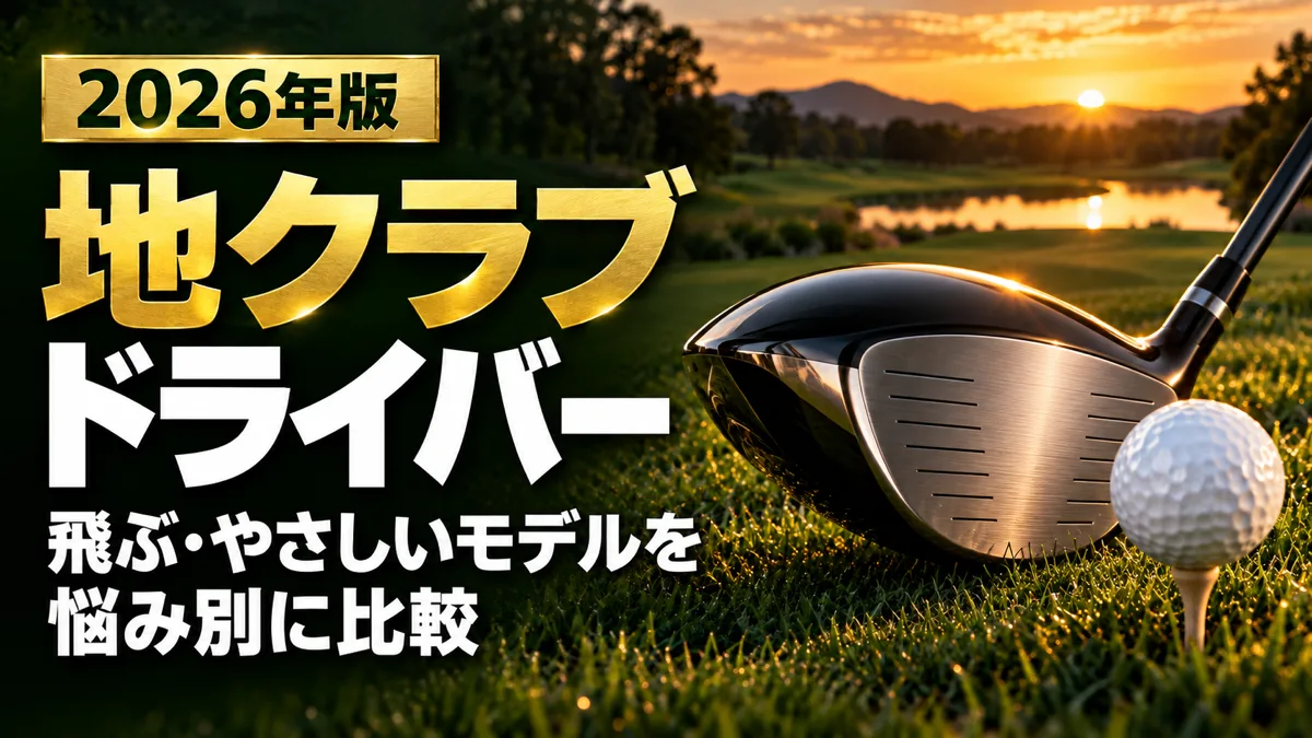 地クラブドライバー 飛ぶ・やさしいモデルを悩み別に比較