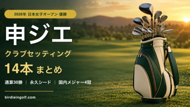 申ジエのクラブセッティング14本まとめ 2026年日本女子オープン優勝