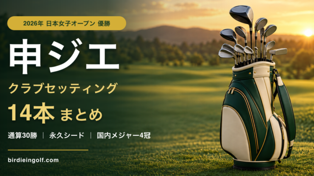 申ジエのクラブセッティング14本まとめ 2026年日本女子オープン優勝