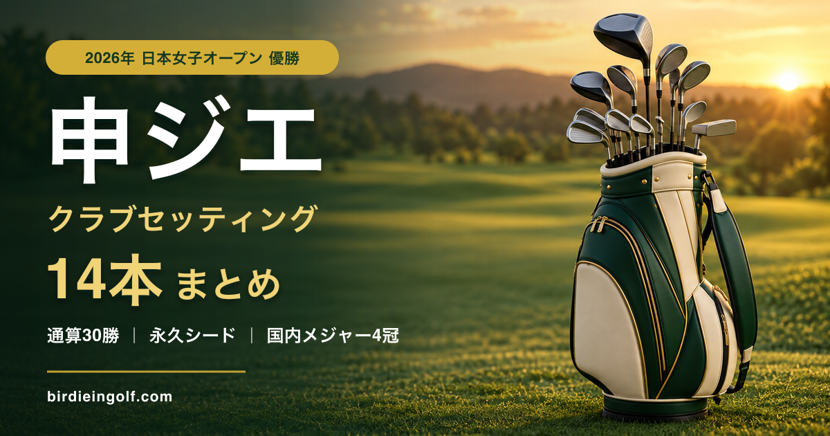 申ジエのクラブセッティング14本まとめ 2026年日本女子オープン優勝