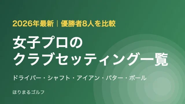女子プロのクラブセッティング一覧2026