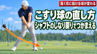 ゴルフのこすり球の直し方：シャフトのしなり戻りでつかまえる