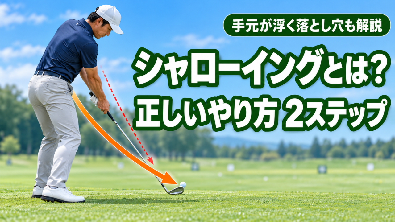 シャローイングとは？正しいやり方2ステップ（手元が浮く落とし穴も解説）