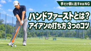 ハンドファーストとは？アイアンの打ち方3つのコツ（手だけ前に出すのはNG）